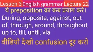 During, apposite, against,through, around throughout,  ये preposition का वाक्यों में  कब प्रयोग करे।