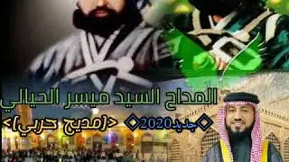 المداح السيد ميسر الحيالي مديح حربي بحق الشيخ عبدالقادر الكيلاني قدس الله سره جديدانتاج وتصميم حمودي