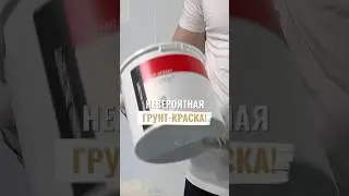 Грунт-краска, которая ЗАМЕНЯЕТ шпатлевку!