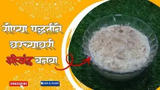 सोप्या पद्धतीने घरच्याघरी श्रीखंड बनवा 🤩🤩sopya paddhatine  gharchyaghari shreekant banava #konkan