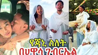 የጃኒ ስለቷ ተሳክቶ ምስክር ሆነች በሀዋሳ ገብርኤል  #ethiopia #adonayy#janny