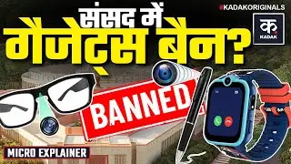 Sansad में Hi Tech Gadgets क्यों बने खतरा? | Parliament | Loksabha | Rajyasabha | Smart Watch Ban