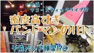 【ライブ】#2 バンドマンのとある1日をまとめてみた【アコースティック編】