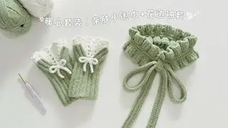 亲肤小围巾：与花边袖套的，暖心搭配