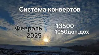 #101 Система конвертов. Вернулась в строй, все по плану. Февраль №1