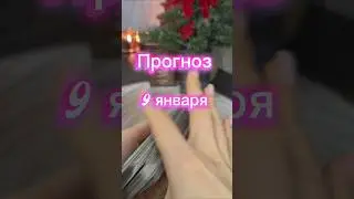Советы карт на 9 января ❗️ #таро #руны #оракул #актив #ховуврек #shorts #shortvideo #tarot #топ