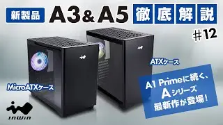 【新製品配信】InWinJapan配信 第12回　A3 A5　お見せしますっ！