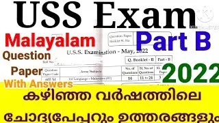 USS Exam 2022 Questions paper With Answers|Part B|Malayalam Question Paper With Answers| #ussexam