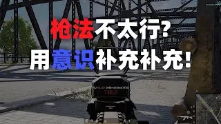 枪法不太行？用意识补充补充!