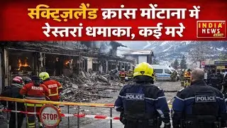 Switzerland Bomb Blast: Switzerland में भयानक ब्लास्ट, New Year में तबाही | Explosion | Breaking