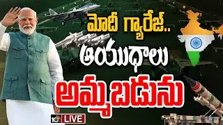 LIVE : Special Focus On India's Defense Exports | PM Modi | మోదీ  గ్యారేజ్..ఆయుధాలు అమ్మబడును | 10TV