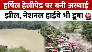 Uttarkashi Cloud Burst: Harshil Helipad पर बनी अस्थाई झील, नेशनल हाईवे भी डूबा, रेस्क्यू जारी