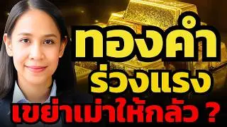 ทองคำร่วงแรงที่สุดในรอบ 46 ปี เมื่อเม่าโดนเทขาย ตลาดจะขึ้นต่อ !? (เบญจมา มาอินทร์)