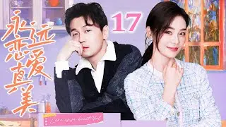永远恋爱真美 17（雷佳音/袁姗姗/张峻宁/张雯）