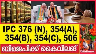 IPC 376 (N), 354(A), 354(B), 354(C), 506ബിജെപിക്ക് കൈവിലങ്