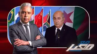 فقط هي خارج البريكس ..لافروف يهين الجزائر ..فهل قال الحقيقة ؟!