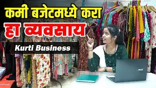 कमी बजेटमध्ये करा हा व्यवसाय, Small Business in Marathi, Kurti Wholesaler, Kurti Business #business