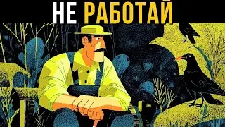 Ошибка, из-за которой ты больше работаешь и хуже живёшь &mdash; Сенека