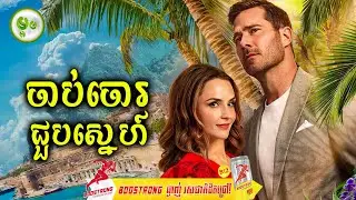 ចាប់ចោរជួបស្នេហ៍ | ម្អម សម្រាយរឿង