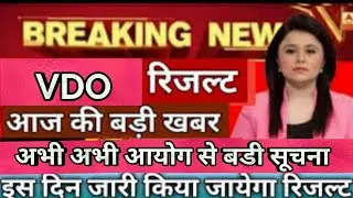 UPSSSC BIG NEWS OFFICIAL, Vdo Result 2019, Tubewell operator Result, UPSSSC news, UPSSSC Latest news