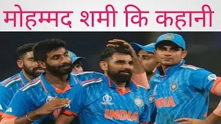 भारतीय गेंदबाज मोहम्मद शमी कि कहानी #shami #bumrah#khan#arshdeepsingh #msdhoni #siraj #t20 #cricket 