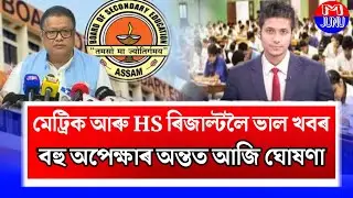 HSLC HS Results Big Update News/HSLC Results Date Declare/SEBA Declare Results Link/HSLC Results 23
