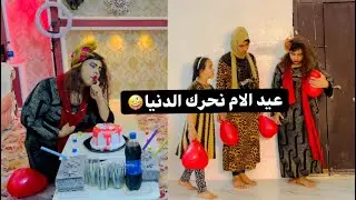 توتة سوت مفاجئة الامها ب عيد الام 🌹 شوفو الصدمة 😂😱