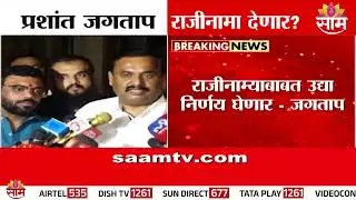 प्रशांत जगताप राजीनामा देणार; नेमकं काय म्हणाले? | Prashant Jagtap On Resignation