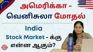 அமெரிக்கா-வெனிசுலா மோதல் | India Stock Market-க்கு என்ன ஆகும்? | தமிழ் | Jan - 2026