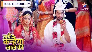 Jai Kanhaiya Lal Ki | Daali-Kanhaiya ki hui shaadi | FULL EPISODE-75