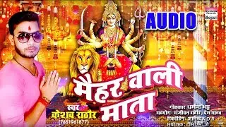 MAIHAR WAALI MAATA | Keshav Rathore | BHOJPURI NAVRATRI GEET | 2018