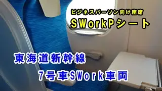 【東海道新幹線】７号車SWork車両に乗ってみた！