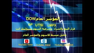 تحليل مبسط لمؤشرDOW  ولسهم  LMPX $GP $UTSI$(السوق الامريكي) | مضاربة يومية