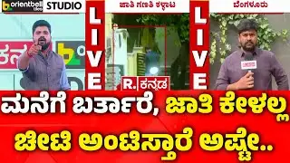 Karnataka Caste Census Scam Exposed : ಮನೆಗೆ ಬರ್ತಾರೆ, ಜಾತಿ ಕೇಳಲ್ಲ ಚೀಟಿ ಅಂಟಿಸ್ತಾರೆ ಅಷ್ಟೇ.. | BBMP