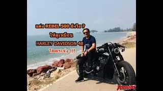toodtumotoshop - แนวทางแต่ง REBEL 500  CUSTOM สไตล์ HARLEY 48