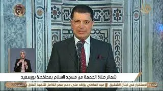 شعائر صلاة الجمعة من مسجد السلام محافظة بور سعيد -31 -01- 2025