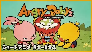 【AngryBabyz】ショートアニメ #1～#14