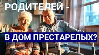 ПРАВИЛЬНО ИЛИ НЕТ ПОМЕЩАТЬ РОДИТЕЛЕЙ В ДОМА ПРЕСТАРЕЛЫХ? РАЗМЫШЛЕНИЯ В ОТВЕТ НА КОММЕНТАРИЙ.