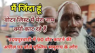 उदयपुरवाटी में 90 वोट काटने की अपील पर बोले मुस्लिम समुदाय के लोग #asnewsrajasthan #udaipurwati 