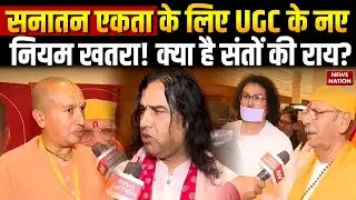 UGC New Rules Controversy: UGC के नए नियमों पर देशभर के संतों को सुनिए | Avimukteshwaranand