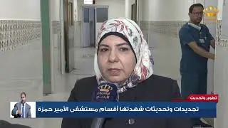 تجديدات وتحديثات شهدتها أقسام مستشفى الأمير حمزة