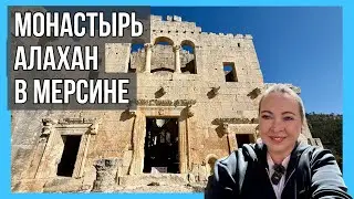 Монастырь Алахан в Мерсине. Достопримечательности Турции