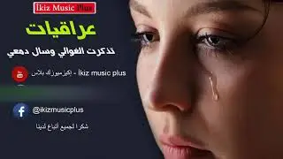 عراقيات | تذكرت الغوالي وسال دمعي