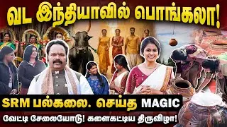 வட இந்தியாவில் பொங்கலா!..SRM பல்கலைக்கழகம் செய்த மேஜிக் | The Debate | Pongal | SRM University