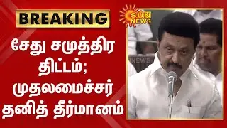 BREAKING | Sethu Samudra Project; Chief Minister's separate decision | Sethusamudram Project | Sunnews