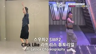 [스우파2/SWF2 튜토리얼] Click like - Latrice Choreography Tutorial