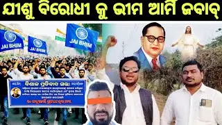 ୩୦ ଜାନୁଆରୀ Bhubaneswar ଚାଲ || ଏଥର ତପି ମିଶ୍ର କୁ ଜବାବ୍ ଦେବେ Bhim Army .