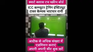 ICC कम्प्यूटर ट्रेनिंग इंस्टिट्यूट में लगा टच स्क्रीन पैनल बोर्ड । अपनी अपनी सीट बुक करें ।  #viral