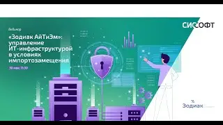 Зодиак АйТиЭм - найдется все. Управление ИТ-инфраструктурой в условиях импортозамещения