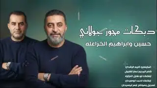 دبكات مجوز جولاني صادني في غرامه/شوقي بل حلم شفتو الفنانين حسين وابراهيم الخزاعله2026